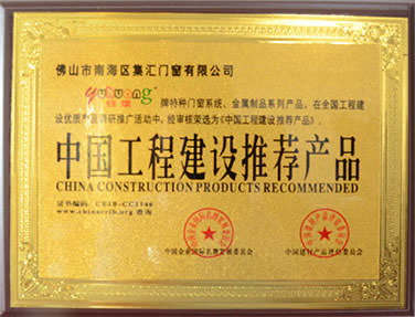 佛山鈺煌門窗有限公司_中國工程建設(shè)推薦產(chǎn)品