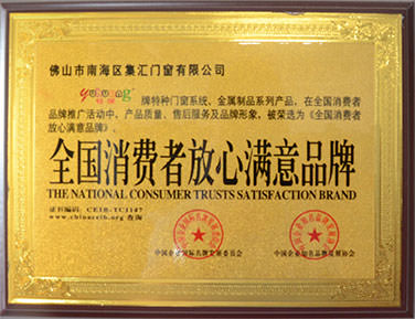佛山鈺煌門窗有限公司_全國消費(fèi)者放心品牌