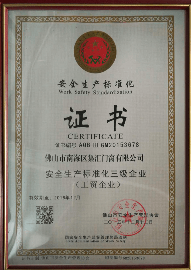 佛山鈺煌門窗有限公司_安全生產(chǎn)標(biāo)準(zhǔn)三級企業(yè)
