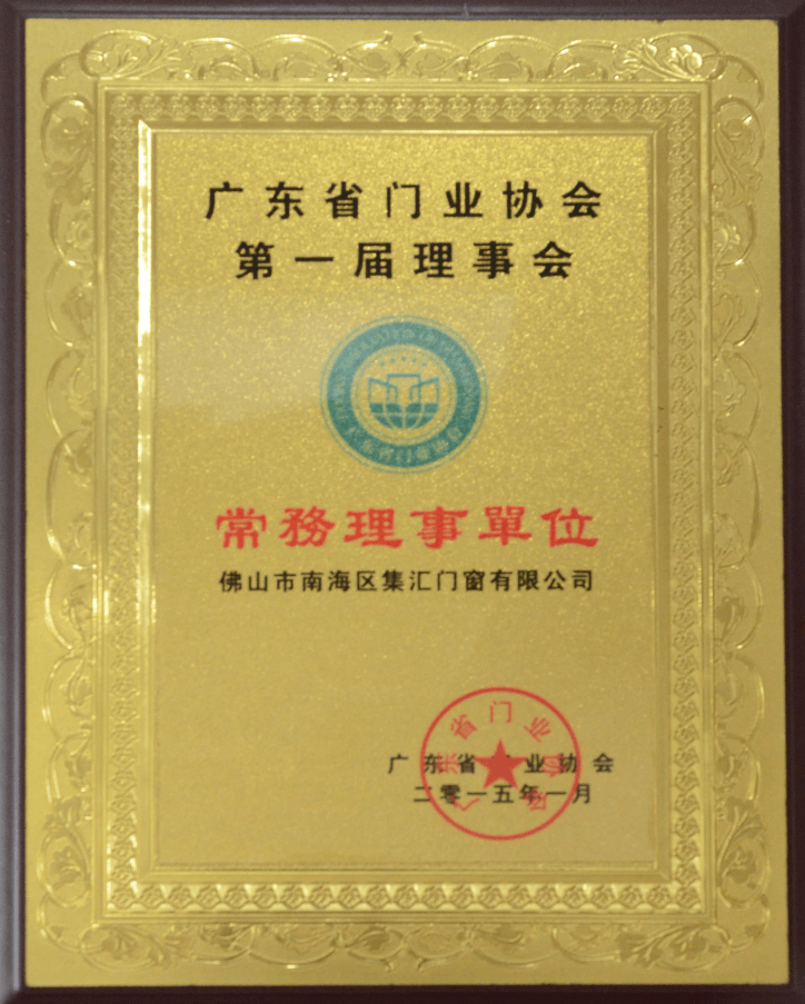 佛山鈺煌門窗有限公司_門業(yè)協(xié)會常務(wù)理事單位